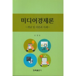 미디어경제론:개념 및 이론과 사례, 청목출판사