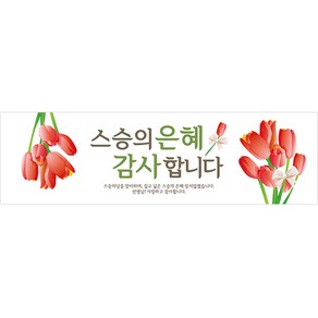 리빙다 스승의날 현수막 H01, 화이트