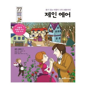 제인 에어:용기 있는 마음이 너의 보물이야!, 미래엔아이세움