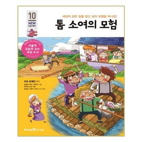 톰 소여의 모험:세상의 모든 일을 알고 싶어 모험을 떠나요!, 미래엔아이세움