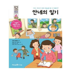 안네의 일기:키티 우리가 파란 하늘을 볼 수 있을까?, 미래엔아이세움, 아이세움 논술명작