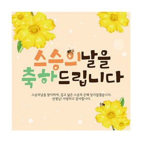 리빙다 스승의날 현수막 V02, 베이지