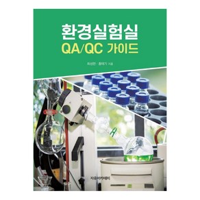 환경실험실 QA/QC 가이드, 자유아카데미