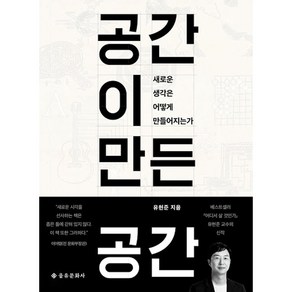 공간이 만든 공간:새로운 생각은 어떻게 만들어지는가, 을유문화사