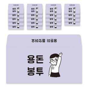 달퐁이네문방구 용돈봉투 용돈봉투, 혼합색상, 20개