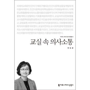 교실 속 의사소통, 커뮤니케이션북스