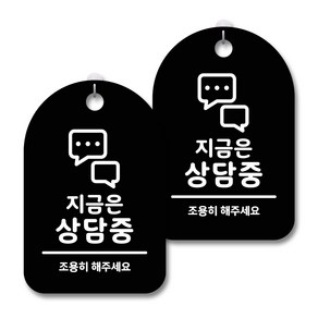 안내 경고 알림 표지판 블랙, 지금은 상담중, 2개