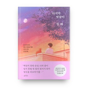 마지막 벚꽃이 질 때:김수민 에세이  끝내 당신의 잠든 마음을 깨울 진심 어린 이야기들, 아르테(ate)