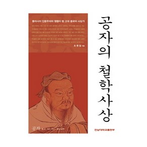 공자의 철학사상:동아시아 인문주의의 원형이 된 고대 중국의 사상가, 전남대학교출판부