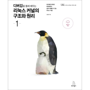 디버깅을 통해 배우는 리눅스 커널의 구조와 원리 1:라즈베리 파이로 따라하면서 쉽게 이해할 수 있는 리눅스 커널