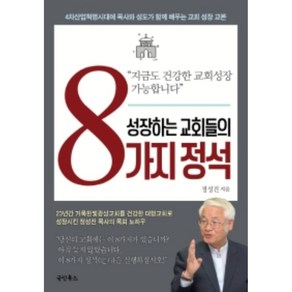 성장하는 교회들의 8가지 정석, 국민북스