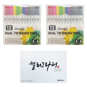 동아PMS 듀얼팁 라이브캘리칼라 마카 12색 x 2p + 캘리그라피 패드 60p