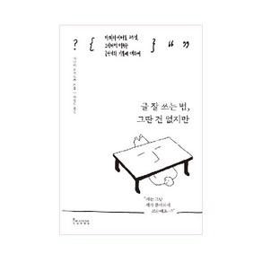 글 잘 쓰는 법 그딴 건 없지만:카피라이터로 24년 그럭저럭 터득한 글쓰기의 기본에 대하여