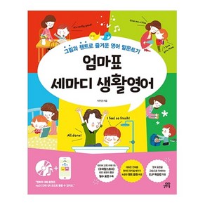 엄마표 세마디 생활영어:그림과 챈트로 즐거운 영어 말문트기, 길벗스쿨