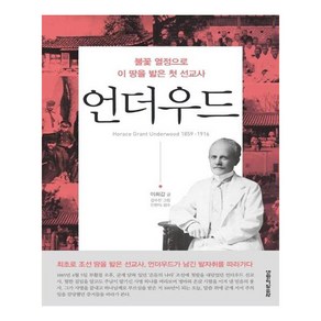 언더우드:불꽃 열정으로 이 땅을 밟은 첫 선교사, 생명의말씀사