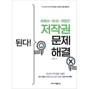 된다! 유튜브ㆍSNSㆍ콘텐츠 저작권 문제 해결:25년간 저작권을 다뤄온 판사 출신 변호사의 실무 답변 108가지, 이지스퍼블리싱