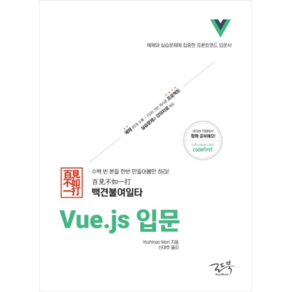 백견불여일타 Vue.js 입문:예제와 실습문제에 집중한 프론트엔드 입문서