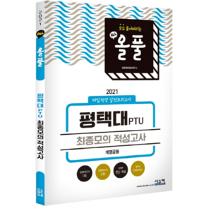 올풀 평택대 최종모의 적성고사(계열공통)(2021):대입적성 실전모의고사, 시스컴