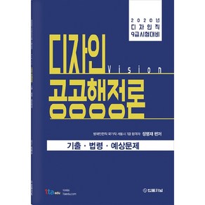 비전(vision)디자인 공공행정론 기출 법령 예상문제(2020):디자인직 9급 시험대비, 법률저널