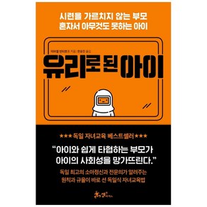 유리로 된 아이:시련을 가르치지 않는 부모 혼자서 아무것도 못하는 아이, 쌤앤파커스