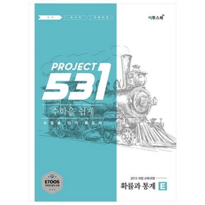 프로젝트 531 고등 수학 확률과 통계 E(2020):수학을 쉽게 수준별 단기 특강서