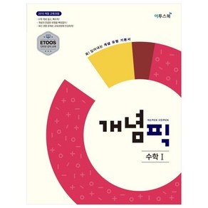 개념픽 고등 수학1(2020):2015 개정 교육과정, 이투스북, 수학영역, 고등학생