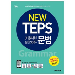 뉴텝스(New TEPS) 기본편 실전 300+ 문법:출제 원리와 해법 정답이 보이는 뉴텝스 문법, 넥서스에듀