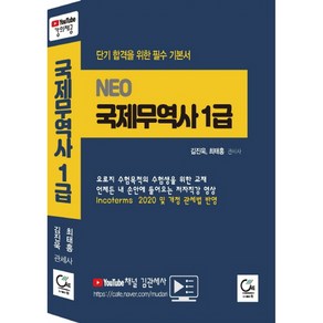 Neo국제무역사 1급(2020):단기 합격을 위한 필수 기본서, 원