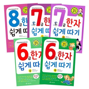 한자 쉽게 따기 8급 + 7급상 + 7급하 + 6급상 + 6급하 전5권 세트, 효리원