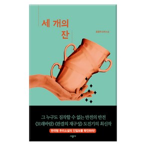 세 개의 잔:도진기 장편소설, 시공사