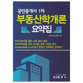 부동산학개론 요약집(공인중개사 1차):요약정리를 통한 실력 향상 배양  한국부동산교육협회, 범론사