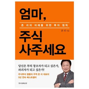 엄마 주식 사주세요(리커버 에디션):존 리의 미래를 위한 투자 원칙