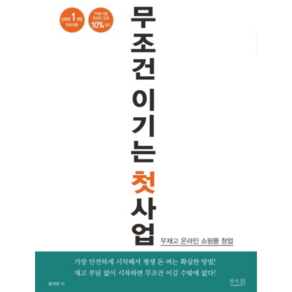 무조건 이기는 첫 사업:무재고 온라인 쇼핑몰 창업, 앤써북