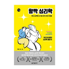 할짝 심리학:현대 심리학의 초석을 다진 3인의 천재들, 한빛비즈