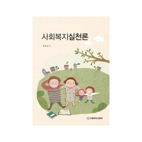 사회복지실천론, 인제대학교출판부