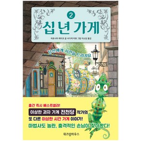 십 년 가게 2:당신에게 시간을 드리지요, 위즈덤하우스