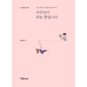 지구인이 되는 중입니다:초등 1학년 은경샘의 교실 이야기, 교육공동체벗