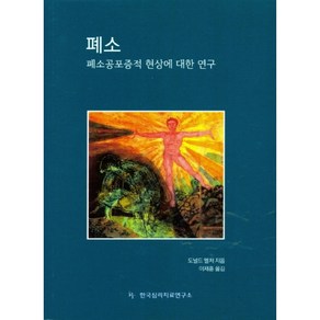 폐소: 폐소공포증적 현상에 대한 연구, 한국심리치료연구소