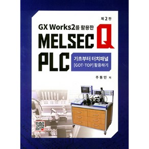 Gx Works 2를 활용한Melsec Q Plc: 기초부터 터치패널