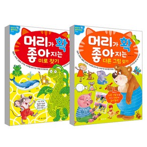 머리가 확 좋아지는 다른그림찾기 + 미로찾기 세트, 효리원