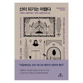 신이 되기는 어렵다:아르카디 스트루가츠키 보리스 스트루가츠키 소설, 현대문학