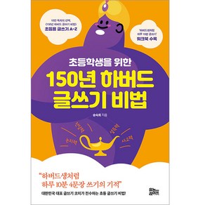 초등학생을 위한 150년 하버드 글쓰기 비법: