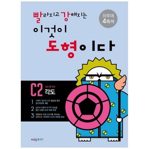 빨라지고 강해지는 이것이 도형이다 C2: 각도, 시매쓰, 초등3학년