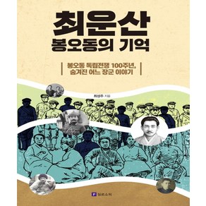 최운산 봉오동의 기억:봉오동 독립전쟁 100주년 숨겨진 어느 장군 이야기, 필로소픽