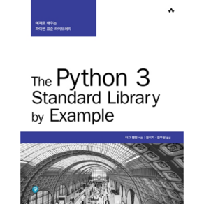 The Python 3 Standad Libay by Example:예제로 배우는 파이썬 표준 라이브러리, 에이콘출판