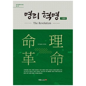 명리 혁명: 기초편, 북랩