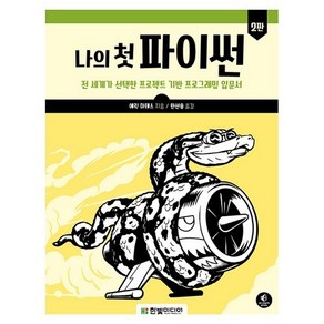 나의 첫 파이썬:전 세계가 선택한 프로젝트 기반 프로그래밍 입문서, 한빛미디어