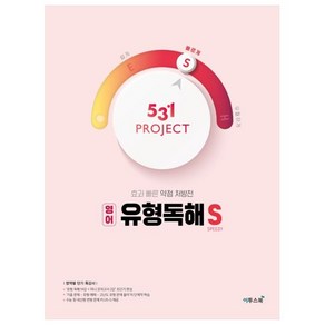 531 Project(프로젝트) 고등 영어 유형독해 S(Speedy)(2024):효과 빠른 약점 처방전