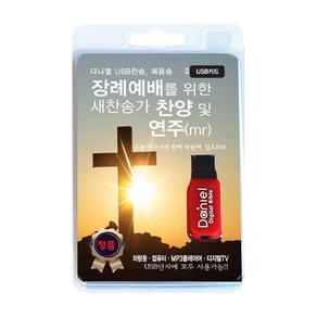 장례예배를 위한 새찬송가 찬양 및 연주(USB)