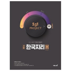 531프로젝트 한국지리H